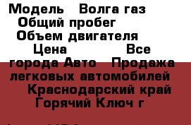  › Модель ­ Волга газ31029 › Общий пробег ­ 85 500 › Объем двигателя ­ 2 › Цена ­ 46 500 - Все города Авто » Продажа легковых автомобилей   . Краснодарский край,Горячий Ключ г.